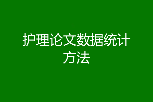 护理论文数据统计方法