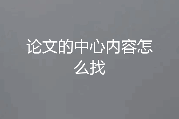 论文的中心内容怎么找