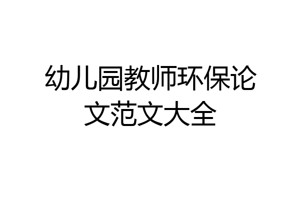 幼儿园教师环保论文范文大全