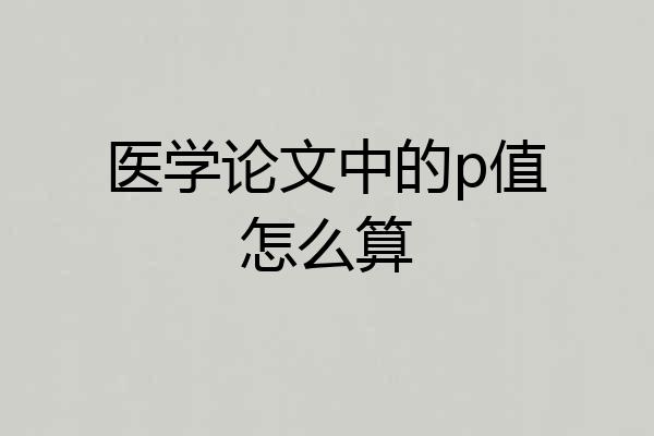 医学论文中的p值怎么算
