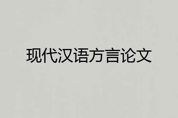 现代汉语方言论文