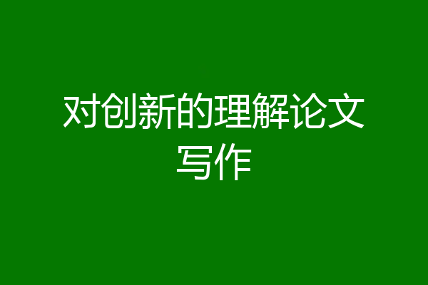 对创新的理解论文写作