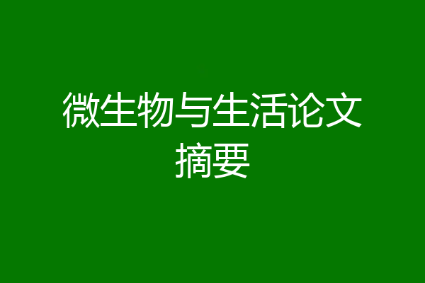 微生物与生活论文摘要