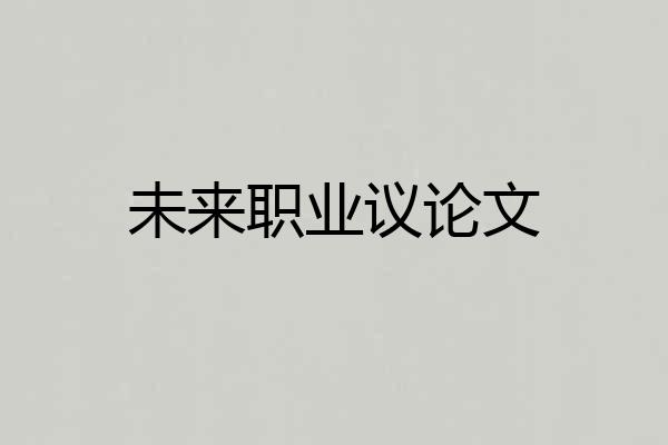 未来职业议论文
