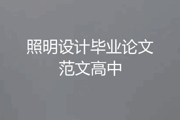 照明设计毕业论文范文高中