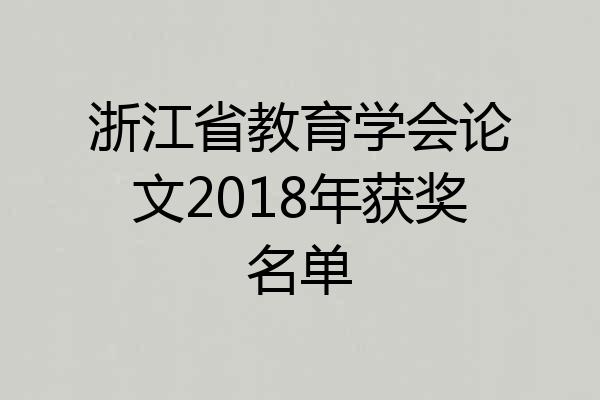 浙江省教育学会论文2018年获奖名单