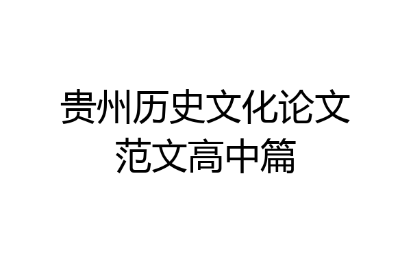 贵州历史文化论文范文高中篇