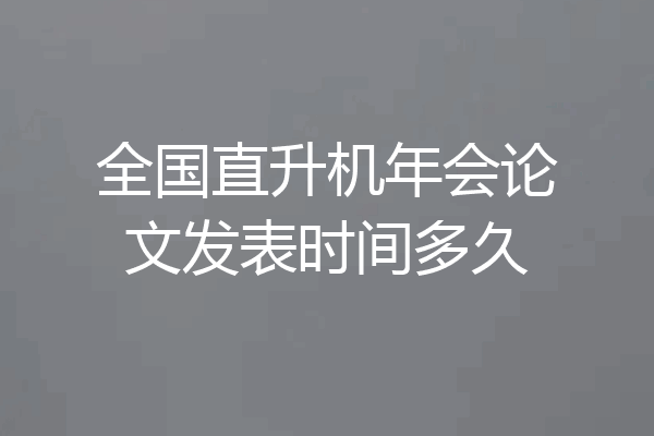 全国直升机年会论文发表时间多久