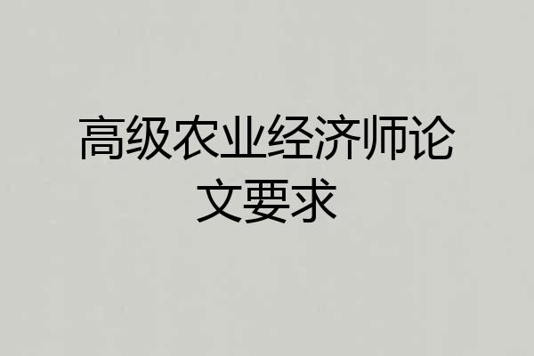 高级农业经济师论文要求