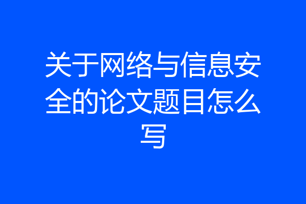 关于网络与信息安全的论文题目怎么写