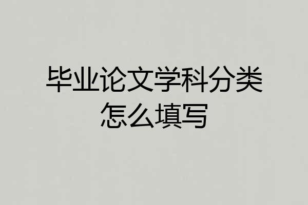 毕业论文学科分类怎么填写