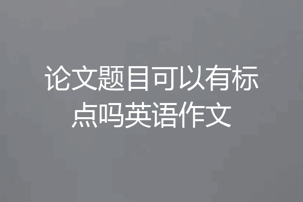 论文题目可以有标点吗英语作文