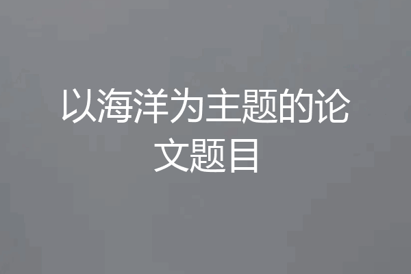 以海洋为主题的论文题目
