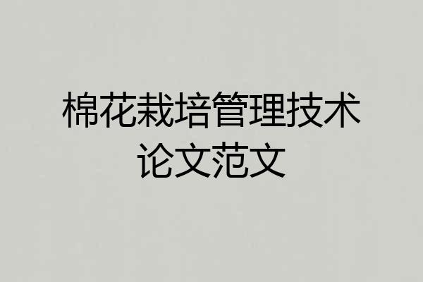 棉花栽培管理技术论文范文