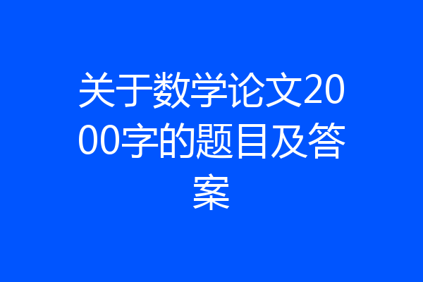 关于数学论文2000字的题目及答案