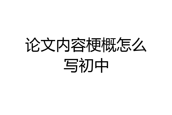论文内容梗概怎么写初中