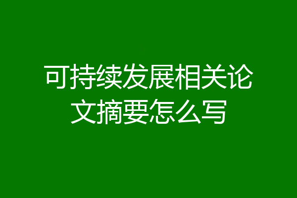 可持续发展相关论文摘要怎么写