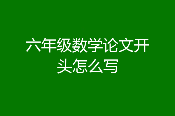 六年级数学论文开头怎么写