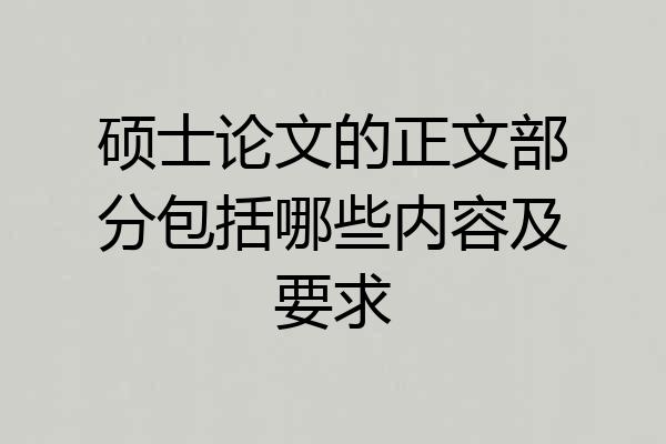 硕士论文的正文部分包括哪些内容及要求