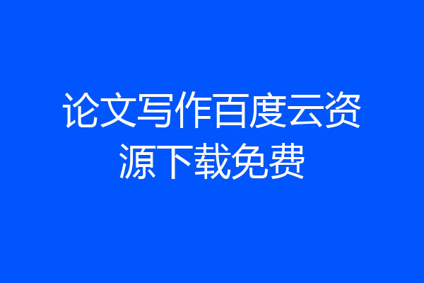 论文写作百度云资源下载免费