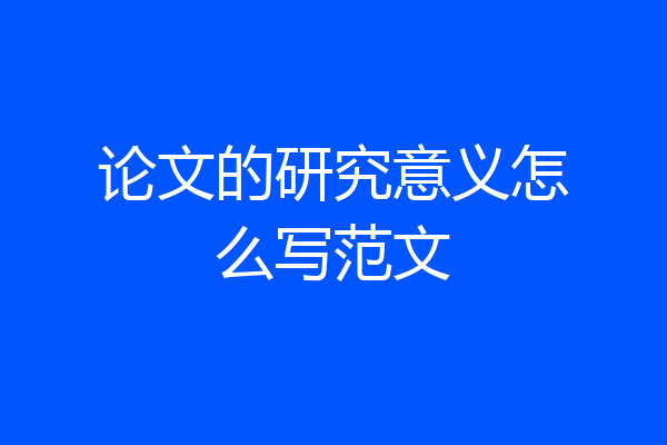论文的研究意义怎么写范文