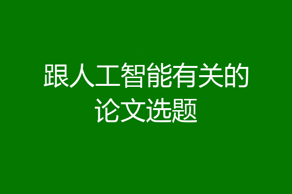 跟人工智能有关的论文选题
