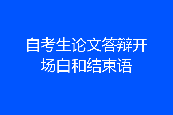 自考生论文答辩开场白和结束语