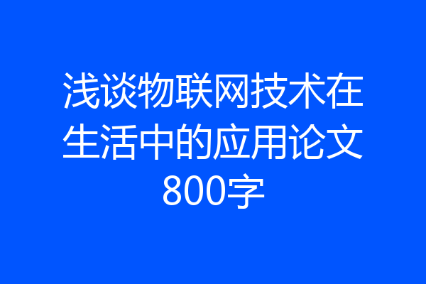 浅谈物联网技术在生活中的应用论文800字