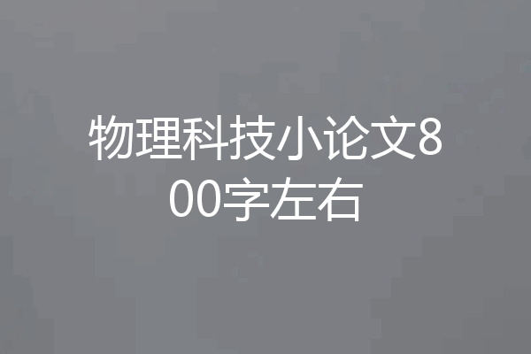 物理科技小论文800字左右