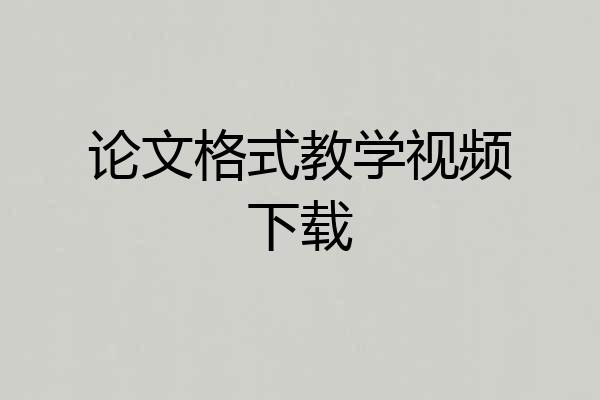 论文格式教学视频下载