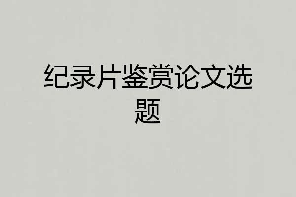 纪录片鉴赏论文选题