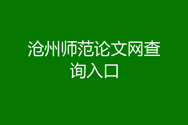 沧州师范论文网查询入口