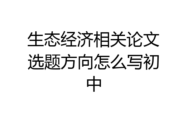 生态经济相关论文选题方向怎么写初中