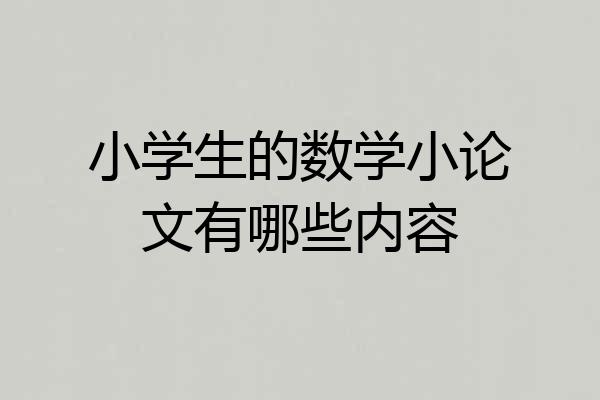 小学生的数学小论文有哪些内容