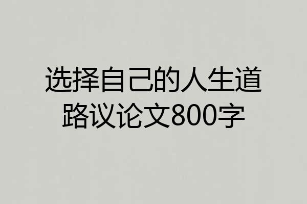 选择自己的人生道路议论文800字
