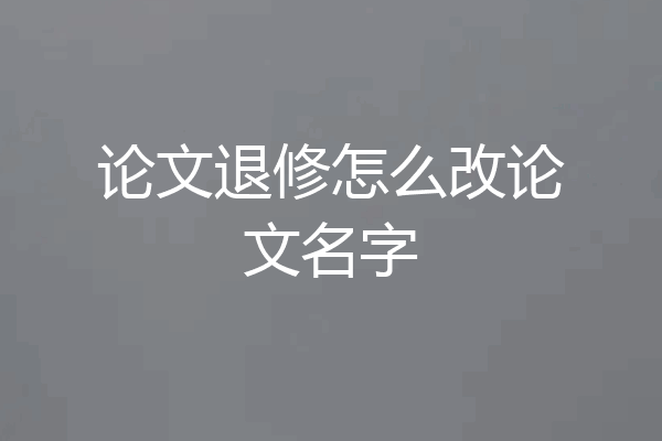 论文退修怎么改论文名字