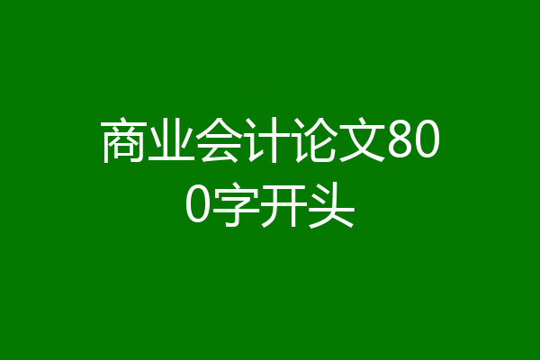 商业会计论文800字开头