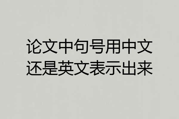 论文中句号用中文还是英文表示出来