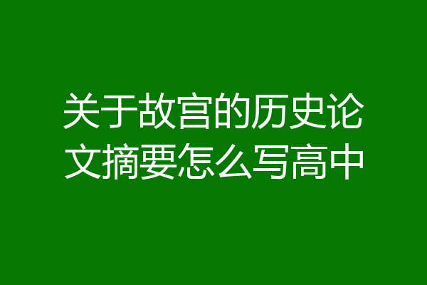 关于故宫的历史论文摘要怎么写高中