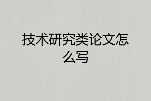 技术研究类论文怎么写