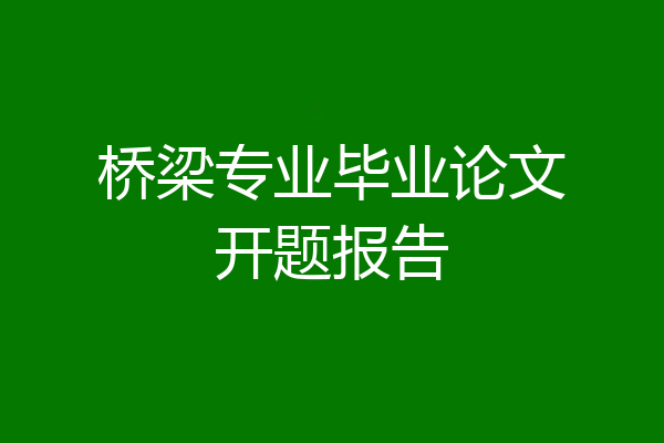 桥梁专业毕业论文开题报告
