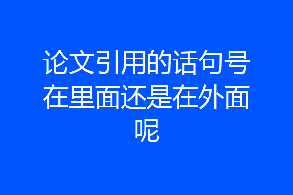 论文引用的话句号在里面还是在外面呢