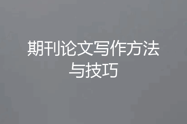 期刊论文写作方法与技巧