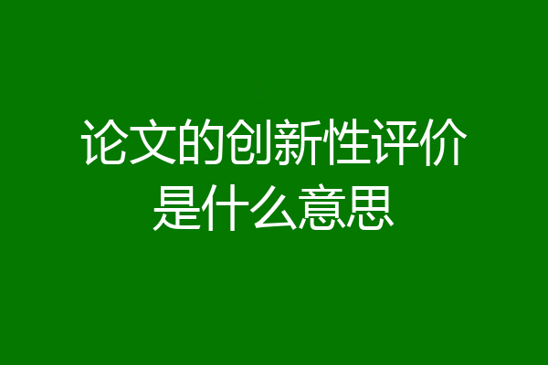 论文的创新性评价是什么意思