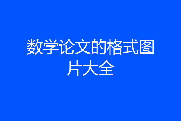 数学论文的格式图片大全