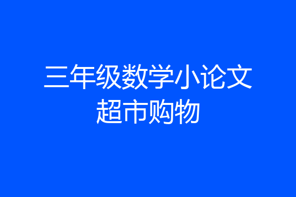 三年级数学小论文超市购物