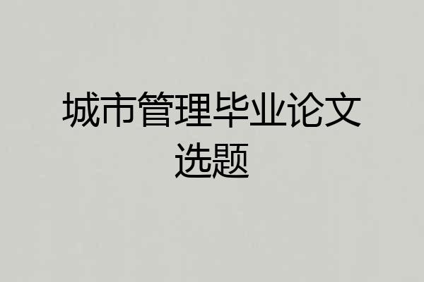 城市管理毕业论文选题