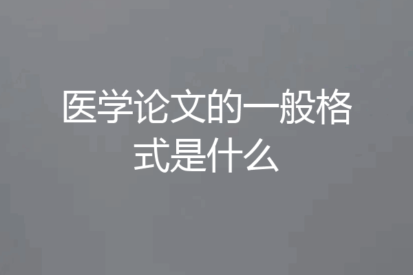 医学论文的一般格式是什么
