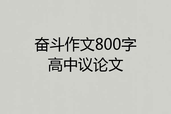 奋斗作文800字高中议论文