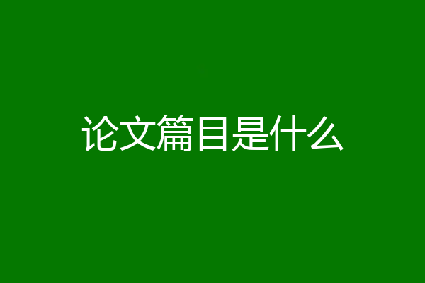 论文篇目是什么